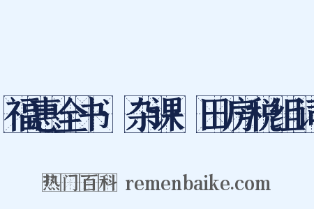 福惠全书·杂课·田房税组词是什么意思的图片
